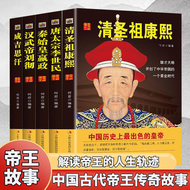 大秦始皇帝嬴政汉武帝刘彻唐太宗李世民成吉思汗清圣祖康熙帝文治武功
