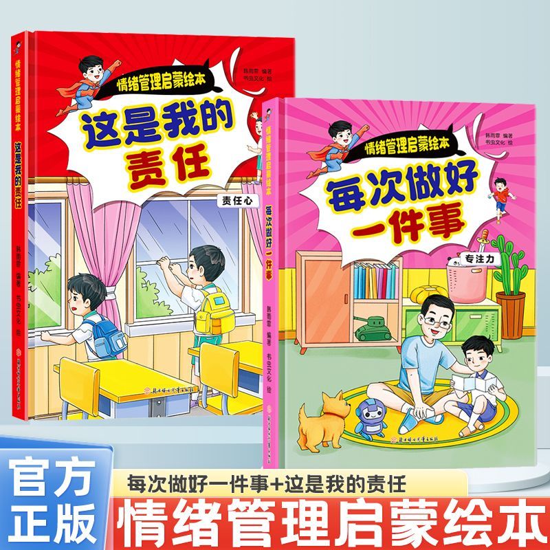 每次做好一件事情绪管理启蒙绘本儿童早教儿童情绪启蒙正版书籍