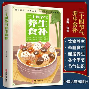 二十四节气养生食补 强身健体中医食疗书中药药膳书籍大全养生家常菜谱书籍大全营养餐烹饪美食食谱正版 东方文澜 书籍