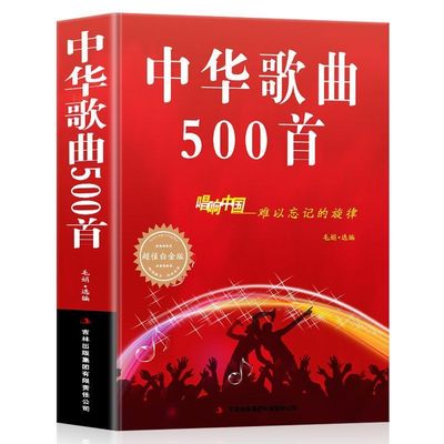 中华歌曲500首唱响老歌流行歌曲大全中老年人歌词音乐乐谱音乐书