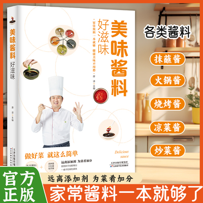 美味酱料好滋味 家用烹饪菜谱食谱健康生活饮食新手一本通  各式酱料做法技巧大全 酱料百科菜谱调味酱制作方法菜谱食谱正版书籍