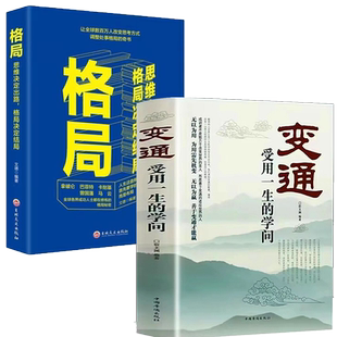 变通受用一生 学问格局正能量通过精准努力提升自己男性女性抖音同款 成功秘法格局决定结局哲学情商表达说话技巧人际交往沟通书籍