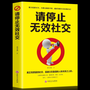 请停止无效社交别让害了你人际沟通移动互联网时代高效人脉打造方案职场创业营销管理自我实现励志抖音推荐