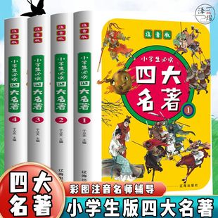 全套4册 西游记红楼梦三国演义水浒传原著五年级必读课外书二三年级儿童版 四大名著小学生版 带拼音青少年版 少儿阅读书籍 注音版 正版