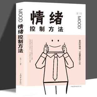 情緒自控力為何愛會(huì)傷人提高情商 正版 情緒控制方法 掌控情緒管理脾氣心態(tài)如何控制自己 書籍現(xiàn)貨速發(fā)