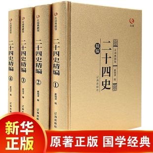 精装 注释完整无删减青少年高中成人版 礼盒二十四史全套原著正版