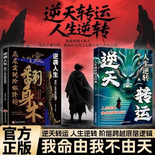 不甘命运 逆天转运 底层翻身 新成功者指南逆天转运 励志书籍 人生逆转我命由我不由天励志翻身经典 抖音同款