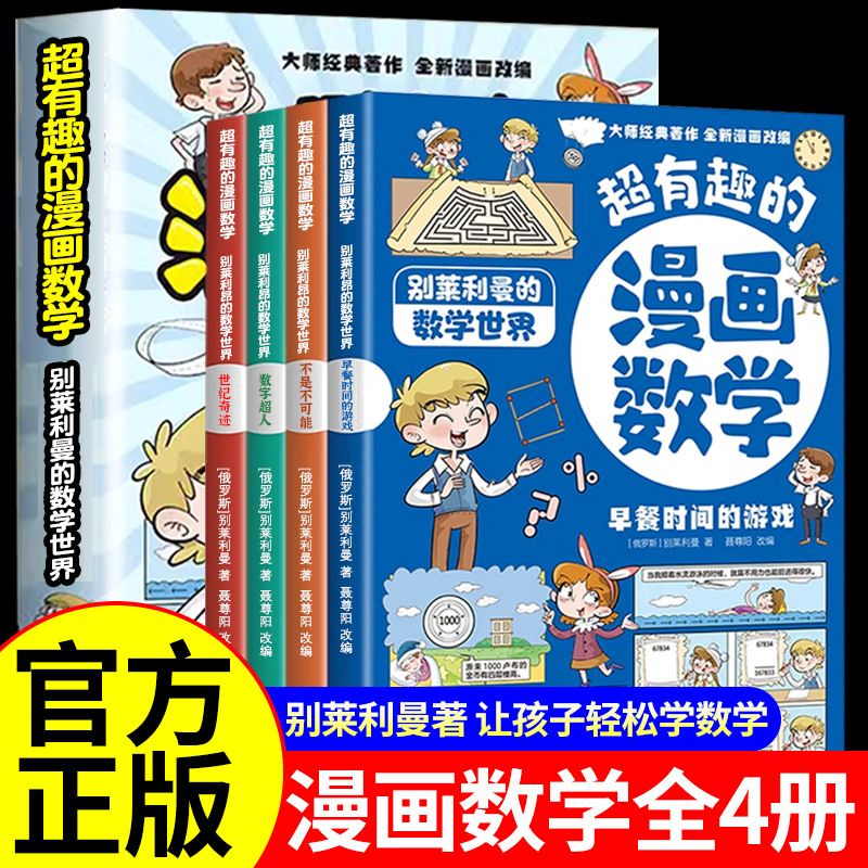 超有趣的漫画数学全套4册正版小学数学漫画启蒙别莱利曼数学漫画故事书 樊登推荐小学生启蒙读物三四五六年级课外阅读书籍超喜爱的