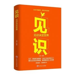 见识扩展眼界决定成就职场为人处事青春励志成长读物