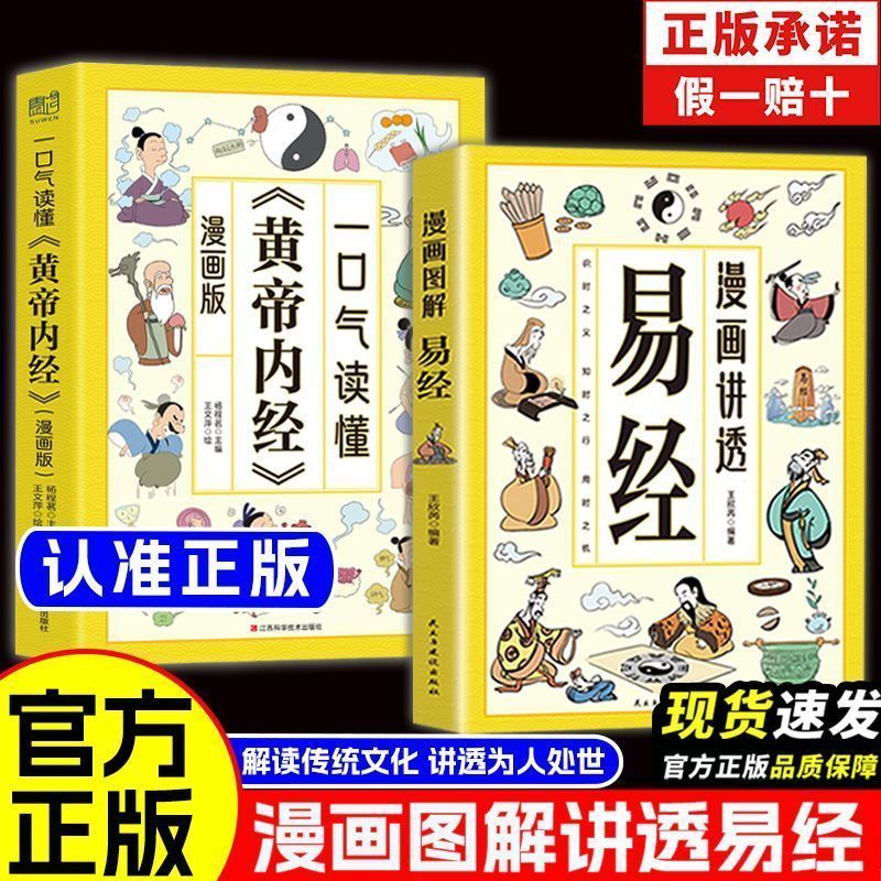 【现货速发】漫画讲透易经一口气读懂黄帝内经白话文原著原文易经全书道德经解读传统文化讲透为人处事中医圣经智慧阅读正版书籍