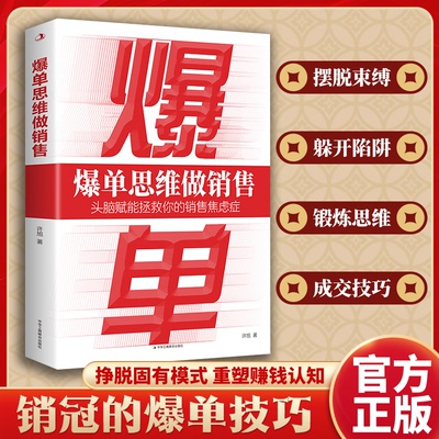 【拒绝销售焦虑】爆单思维做销售从新手到销冠的法则与训练技巧摆脱束缚躲开陷阱锻炼思维成交技巧挣脱固有模式重塑赚钱知识阅读书