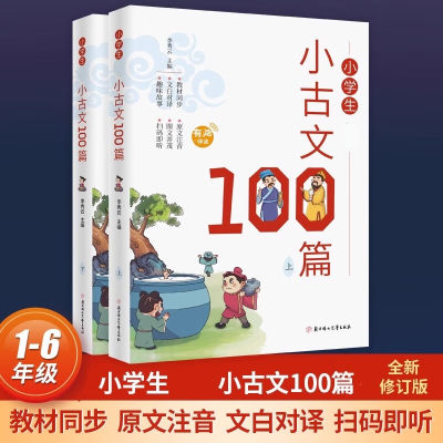 小学生必背小古文100篇 彩图注音版（全2册）全国通用1-6年级配套课本教材 课外阅读快乐读书吧 扫码听有声伴读 正版书籍