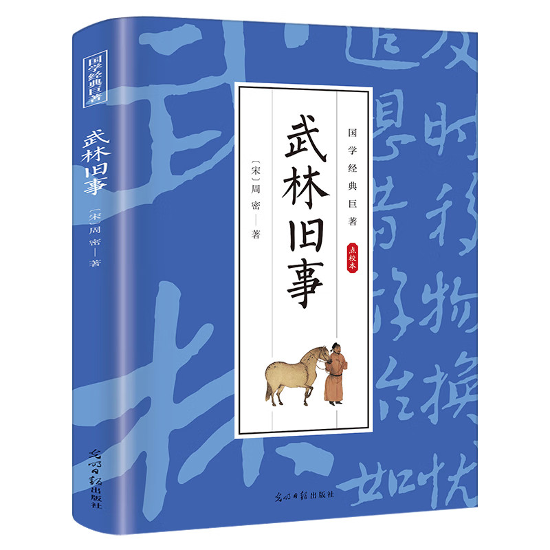 武林旧事 宋周密著 国学经典巨著 点校本 南宋都城风物风貌杂史著作类编长安志东京梦华录等书籍 正版包邮 光明日报出版社