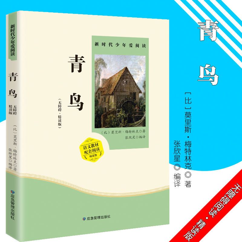 【东方文澜】青鸟书正版四年级统编语文教材配套阅读无障碍精读版爱阅读中小学生三五六年级课外阅读书籍课外书儿童文学经典名著