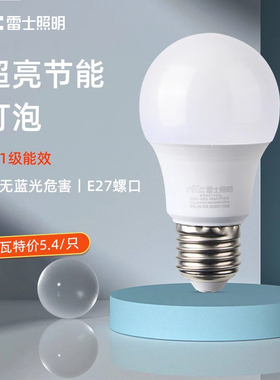雷士照明led灯泡e27螺口节能螺型电灯泡替换超亮光源护眼球泡