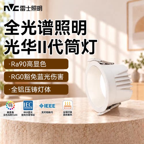 雷士led嵌入式筒灯家用RGO防蓝光