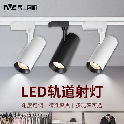 雷士照明led轨道射灯三线导轨灯背景展厅服装店商用大功率cob射灯
