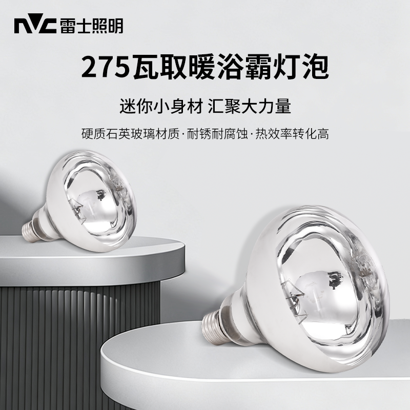 雷士照明浴霸灯泡275瓦超亮节能卫生间取暖泡E27螺口光源取暖球泡
