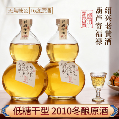 绍兴干纯黄酒2010年冬酿本色原酒十五年陈低糖干型糯米酒750mlx2