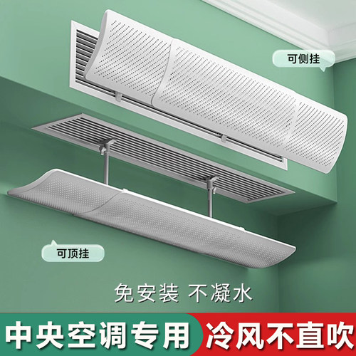 【热销100W】中央空调挡风防直吹