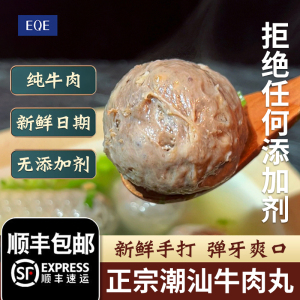 EQE 正宗手工牛肉丸潮汕特产火锅食材汕头手打虾丸章鱼丸牛筋丸子