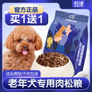 爱生力量老年犬狗粮高龄犬老狗专用中大型小型犬粮成年泰迪软狗粮