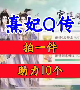熹妃Q传邀请好友 微信QQ小程序邀请新人新玩家新用户助力