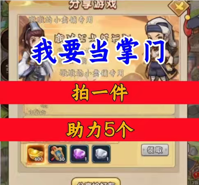 我要当掌门邀请好友 微信QQ小程序邀请新人新玩家新用户助力