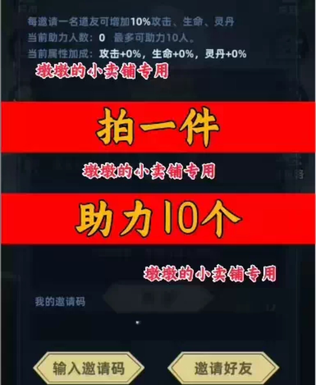修仙不能停/道友邀请好友新人新用户助力 微信QQ小程序