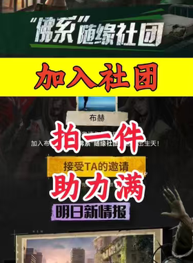 明日之后邀请好友新人新用户助力 加入社团