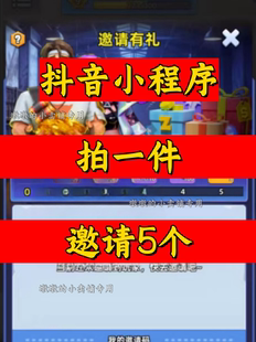 手机反恐特别行动邀请好友抖音小程序邀请新人新玩家新用户助力