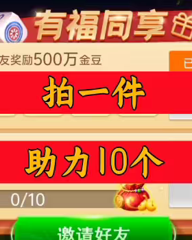 打两圈泰州麻将邀请好友 微信QQ小程序邀请新人新玩家新用户助力