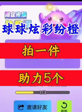 球球炫彩纷橙邀请好友新人新用户助力 微信QQ抖音小程序小游戏