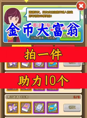 金币大富翁邀请好友新人玩家用户助力 微信QQ小程序游戏