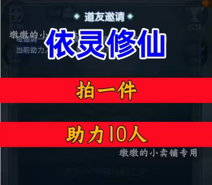 依灵修仙邀请好友 APP/小程序邀请新人新玩家新用户助力