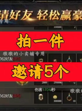 星纪元2邀请好友 微信QQ小程序邀请新人新玩家新用户助力
