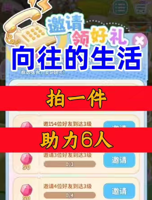 向往的生活邀请好友新人玩家用户助力升3级 微信抖音QQ小程序游戏
