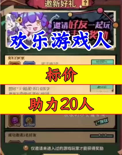 欢乐游戏人邀请好友 微信QQ小程序邀请新人新玩家新用户助力图片