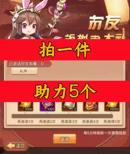 后发制人邀请好友 微信QQ小程序邀请新人新玩家新用户助力升6级