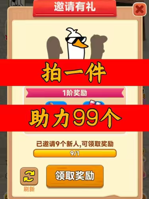 抓大鹅邀请好友小程序助力