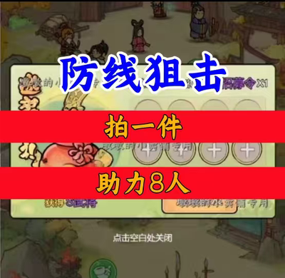 防线狙击邀请好友 微信QQ小程序邀请新人新玩家新用户助力