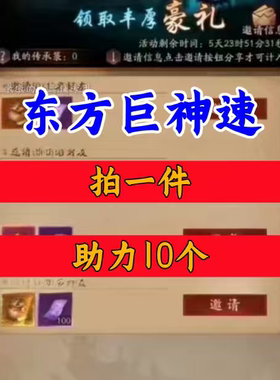 东方巨神速游戏软件邀请好友微信小程序邀请新人新玩家新用户助力