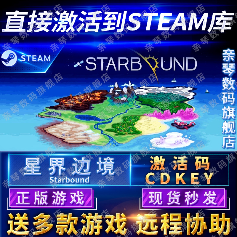 Steam正版星界边境激活码CDKEY在线联机国区全球区星界边缘屎大棒星际边镜Starbound电脑PC中文游戏使用感如何?