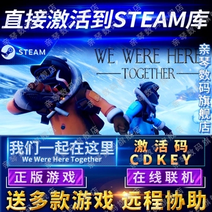 Were Steam正版 CDKEY在线联机国区全球区我们永远在这里We Together电脑PC游戏 我们一起在这里激活码 Here