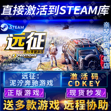 Steam正版 CDKEY国区全球区电脑PC中文游戏 远征泥泞奔驰游戏激活码