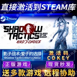 Steam正版影子战术将军之刃爱子的选择激活码CDKEY国区全球区Shadow Tactics: Aiko's Choice电脑PC中文游戏