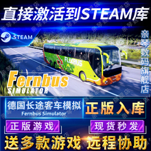 Simulator电脑PC中文游戏 CDKEY国区全球区Fernbus Steam正版 德国长途客车模拟激活码