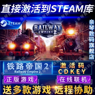 Steam正版铁路帝国2激活码CDKEY在线联机国区全球区Railway Empire 2电脑PC中文游戏