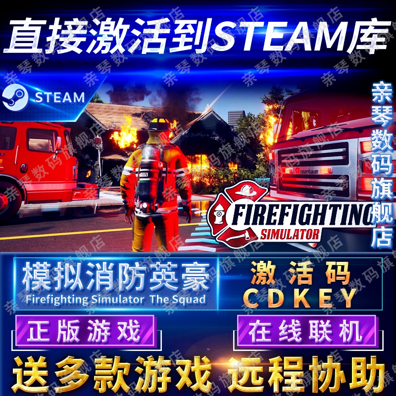 Steam正版模拟消防英豪激活码CDKEY在线联机国区全球区Firefighting Simulator The Squad电脑PC中文游戏