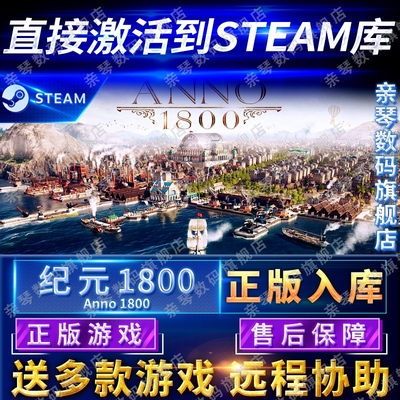 Steam正版纪元1800国区全球区Anno1800电脑PC中文游戏